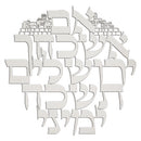 Laser Cut Metal "Im Eshkochech"